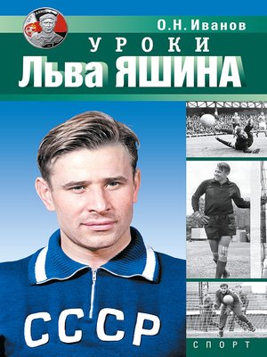 cover image of Уроки Льва Яшина